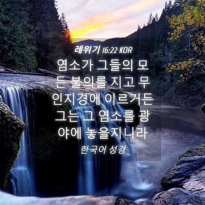 Picture 04 - 레위기 16:22 KOR - 염소가 그들의 모든 불의를 지고 - Bible Verse Picture