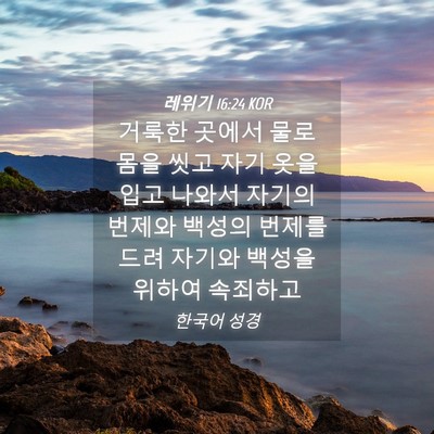 Picture 04 - 레위기 16:24 KOR - 거룩한 곳에서 물로 몸을 씻고 자기 - Bible Verse Picture
