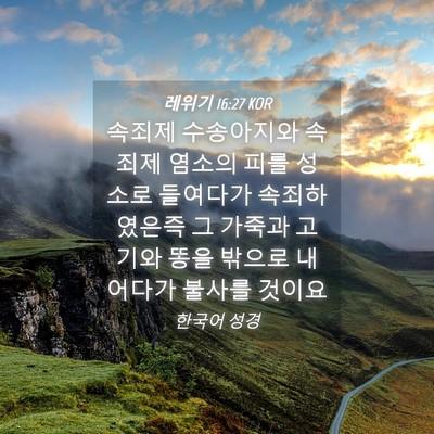 Picture 04 - 레위기 16:27 KOR - 속죄제 수송아지와 속죄제 염소의 - Bible Verse Picture