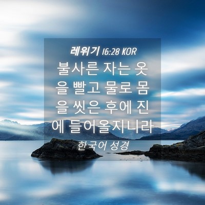 Picture 04 - 레위기 16:28 KOR - 불사른 자는 옷을 빨고 물로 몸을 - Bible Verse Picture