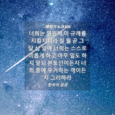 Picture 04 - 레위기 16:29 KOR - 너희는 영원히 이 규례를 지킬지니라 - Bible Verse Picture