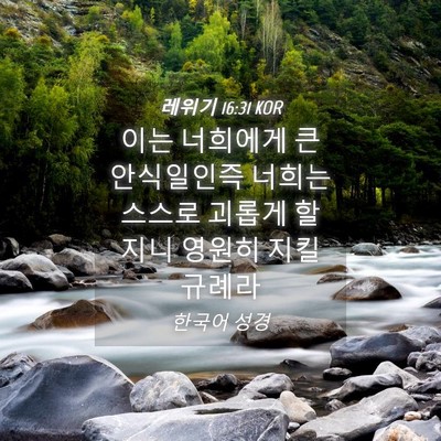 Picture 04 - 레위기 16:31 KOR - 이는 너희에게 큰 안식일인즉 너희는 - Bible Verse Picture