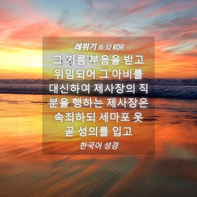 Picture 04 - 레위기 16:32 KOR - 그 기름 부음을 받고 위임되어 그 - Bible Verse Picture