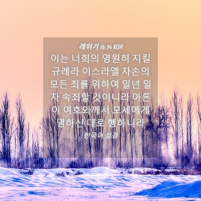 Picture 04 - 레위기 16:34 KOR - 이는 너희의 영원히 지킬 규례라 - Bible Verse Picture