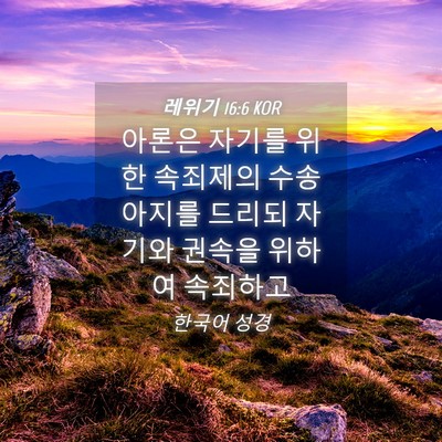 Picture 04 - 레위기 16:6 KOR - 아론은 자기를 위한 속죄제의 - Bible Verse Picture