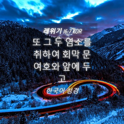 Picture 04 - 레위기 16:7 KOR - 또 그 두 염소를 취하여 회막 문 - Bible Verse Picture