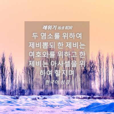 Picture 04 - 레위기 16:8 KOR - 두 염소를 위하여 제비뽑되 한 - Bible Verse Picture