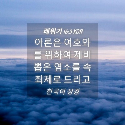 Picture 04 - 레위기 16:9 KOR - 아론은 여호와를 위하여 제비뽑은 - Bible Verse Picture