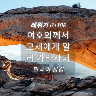 Picture 04 - 레위기 17:1 KOR - 여호와께서 모세에게 일러 - Bible Verse Picture