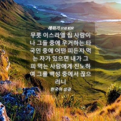 Picture 04 - 레위기 17:10 KOR - 무릇 이스라엘 집 사람이나 그들 - Bible Verse Picture