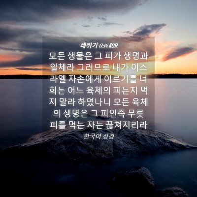 Picture 04 - 레위기 17:14 KOR - 모든 생물은 그 피가 생명과 일체라 - Bible Verse Picture