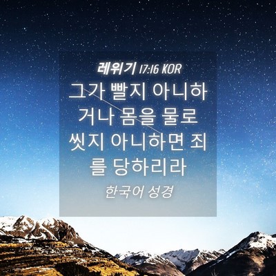 Picture 04 - 레위기 17:16 KOR - 그가 빨지 아니하거나 몸을 물로 - Bible Verse Picture