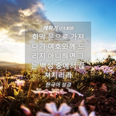 Picture 04 - 레위기 17:9 KOR - 회막 문으로 가져다가 여호와께 - Bible Verse Picture