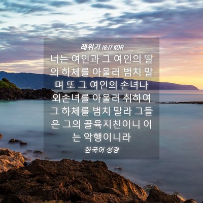 Picture 04 - 레위기 18:17 KOR - 너는 여인과 그 여인의 딸의 하체를 - Bible Verse Picture