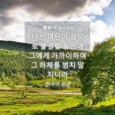Picture 04 - 레위기 18:19 KOR - 너는 여인이 경도로 불결할 동안에 - Bible Verse Picture