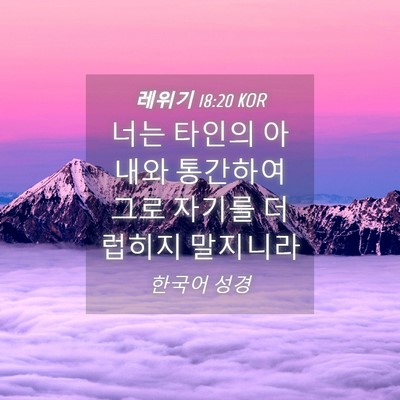 Picture 04 - 레위기 18:20 KOR - 너는 타인의 아내와 통간하여 그로 - Bible Verse Picture