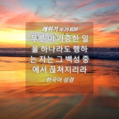 Picture 04 - 레위기 18:29 KOR - 무릇 이 가증한 일을 하나라도 - Bible Verse Picture