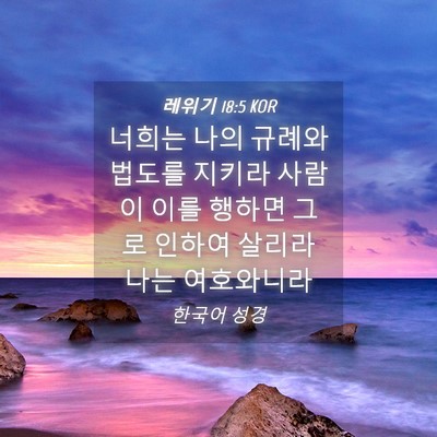 Picture 04 - 레위기 18:5 KOR - 너희는 나의 규례와 법도를 지키라 - Bible Verse Picture