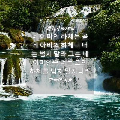 Picture 04 - 레위기 18:7 KOR - 네 어미의 하체는 곧 네 아비의 - Bible Verse Picture