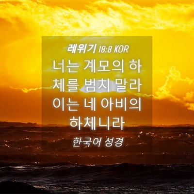 Picture 04 - 레위기 18:8 KOR - 너는 계모의 하체를 범치 말라 이는 - Bible Verse Picture