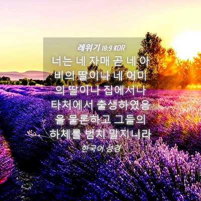 Picture 04 - 레위기 18:9 KOR - 너는 네 자매 곧 네 아비의 딸이나 네 - Bible Verse Picture