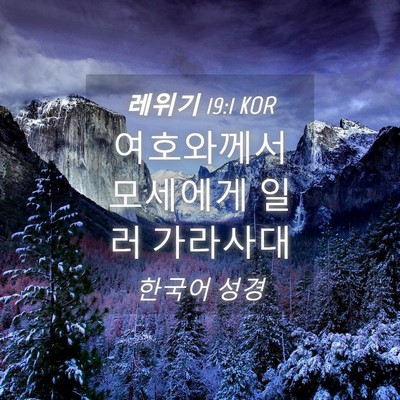 Picture 04 - 레위기 19:1 KOR - 여호와께서 모세에게 일러 - Bible Verse Picture