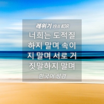 Picture 04 - 레위기 19:11 KOR - 너희는 도적질하지 말며 속이지 말며 - Bible Verse Picture