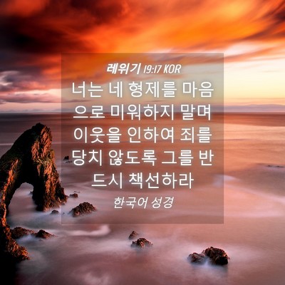Picture 04 - 레위기 19:17 KOR - 너는 네 형제를 마음으로 미워하지 - Bible Verse Picture