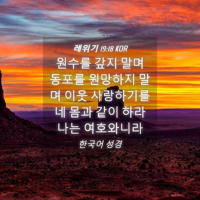 Picture 04 - 레위기 19:18 KOR - 원수를 갚지 말며 동포를 원망하지 - Bible Verse Picture