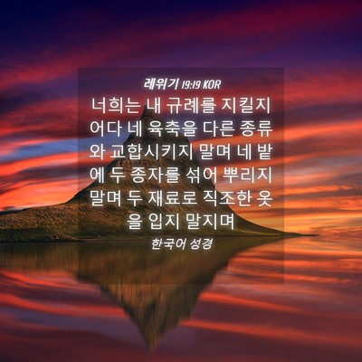 Picture 04 - 레위기 19:19 KOR - 너희는 내 규례를 지킬지어다 네 - Bible Verse Picture