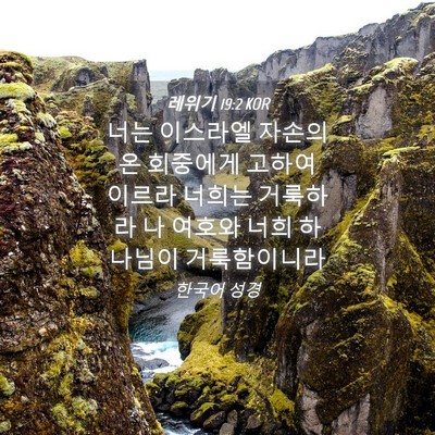 Picture 04 - 레위기 19:2 KOR - 너는 이스라엘 자손의 온 회중에게 - Bible Verse Picture