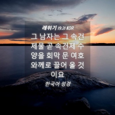 Picture 04 - 레위기 19:21 KOR - 그 남자는 그 속건 제물 곧 속건제 - Bible Verse Picture
