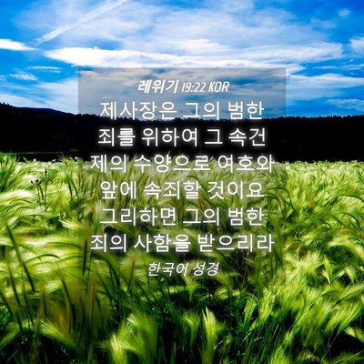 Picture 04 - 레위기 19:22 KOR - 제사장은 그의 범한 죄를 위하여 그 - Bible Verse Picture