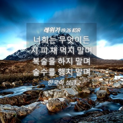Picture 04 - 레위기 19:26 KOR - 너희는 무엇이든지 피 채 먹지 말며 - Bible Verse Picture