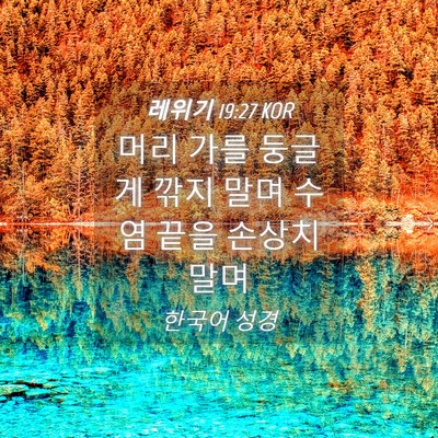 Picture 04 - 레위기 19:27 KOR - 머리 가를 둥글게 깎지 말며 수염 - Bible Verse Picture