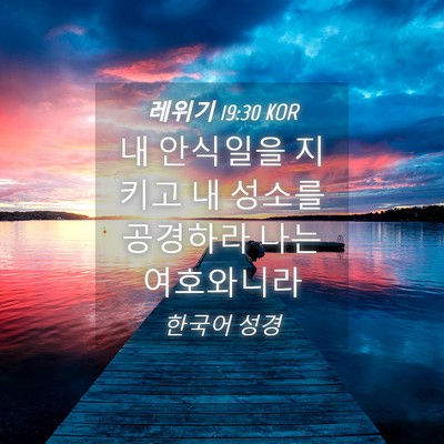 Picture 04 - 레위기 19:30 KOR - 내 안식일을 지키고 내 성소를 - Bible Verse Picture