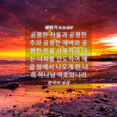 Picture 04 - 레위기 19:36 KOR - 공평한 저울과 공평한 추와 공평한 - Bible Verse Picture