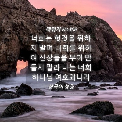 Picture 04 - 레위기 19:4 KOR - 너희는 헛것을 위하지 말며 너희를 - Bible Verse Picture