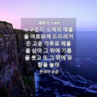 Picture 04 - 레위기 2:1 KOR - 누구든지 소제의 예물을 여호와께 - Bible Verse Picture