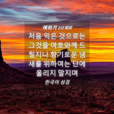 Picture 04 - 레위기 2:12 KOR - 처음 익은 것으로는 그것을 여호와께 - Bible Verse Picture