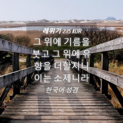 Picture 04 - 레위기 2:15 KOR - 그 위에 기름을 붓고 그 위에 유향을 - Bible Verse Picture