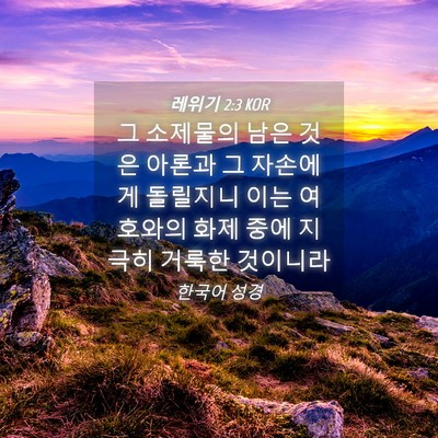 Picture 04 - 레위기 2:3 KOR - 그 소제물의 남은 것은 아론과 그 - Bible Verse Picture