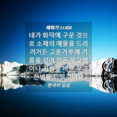 Picture 04 - 레위기 2:4 KOR - 네가 화덕에 구운 것으로 소제의 - Bible Verse Picture