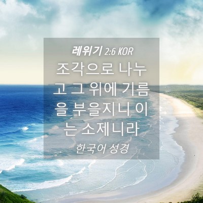 Picture 04 - 레위기 2:6 KOR - 조각으로 나누고 그 위에 기름을 - Bible Verse Picture