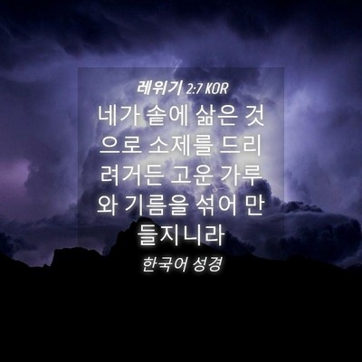 Picture 04 - 레위기 2:7 KOR - 네가 솥에 삶은 것으로 소제를 - Bible Verse Picture