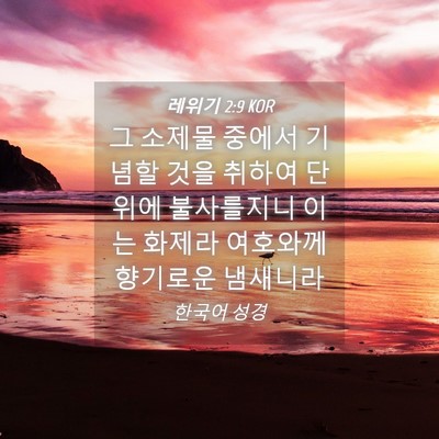 Picture 04 - 레위기 2:9 KOR - 그 소제물 중에서 기념할 것을 - Bible Verse Picture