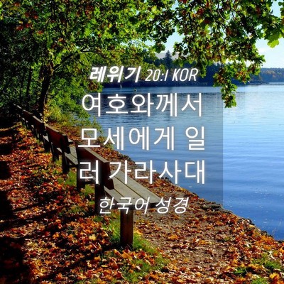 Picture 04 - 레위기 20:1 KOR - 여호와께서 모세에게 일러 - Bible Verse Picture