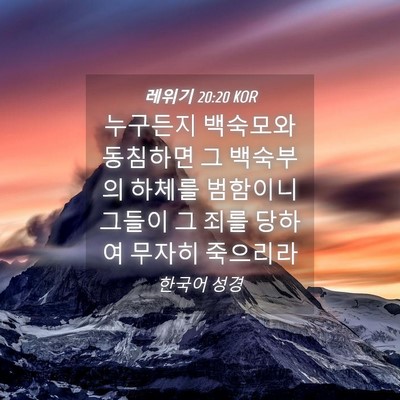 Picture 04 - 레위기 20:20 KOR - 누구든지 백숙모와 동침하면 그 - Bible Verse Picture