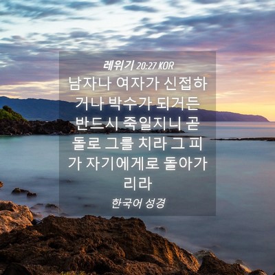 Picture 04 - 레위기 20:27 KOR - 남자나 여자가 신접하거나 박수가 - Bible Verse Picture
