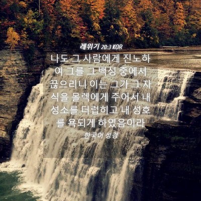 Picture 04 - 레위기 20:3 KOR - 나도 그 사람에게 진노하여 그를 그 - Bible Verse Picture